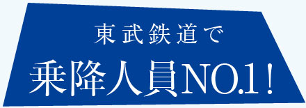 東武鉄道で乗降人員NO.1！