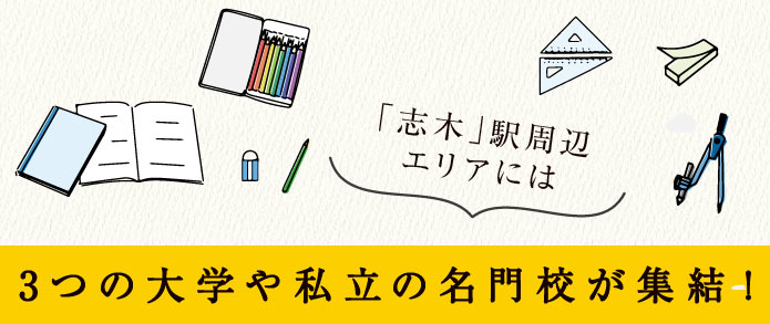 3つの大学や私立の名門校が集結！