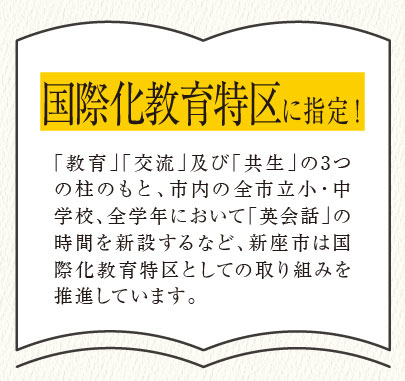 国際化教育特区に指定！