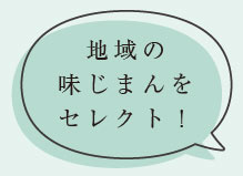 地域の味じまんをセレクト！