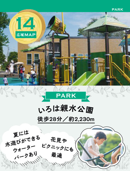 いろは親水公園徒歩28分／約2,230m