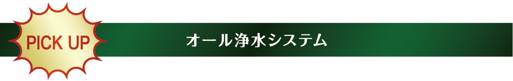 オール浄水システム