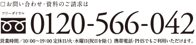 お問い合わせ・資料請求はフリーダイヤル0120-566-042