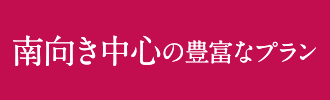 南向き中心の豊富なプラン