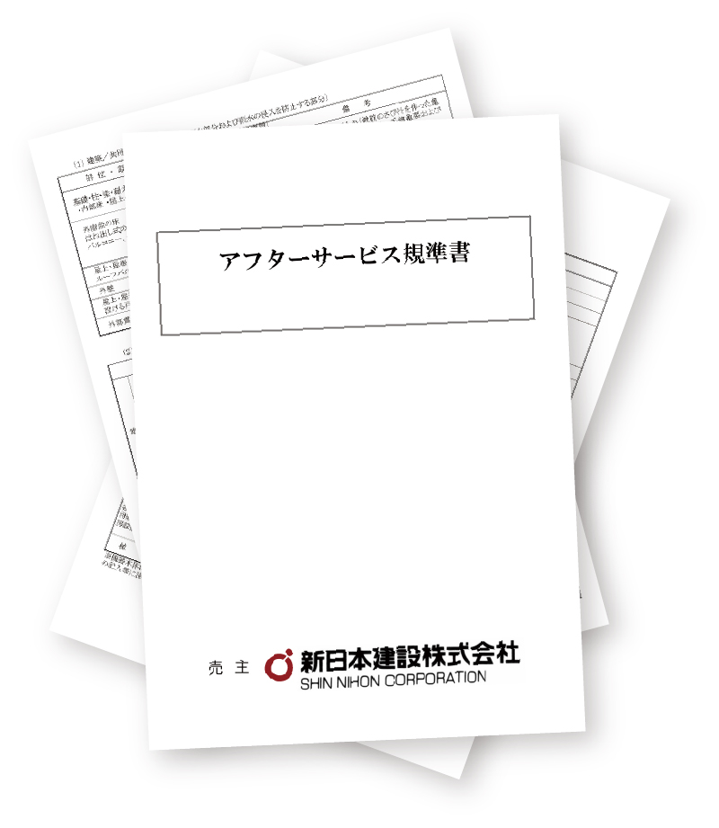 アフターサービス規準書