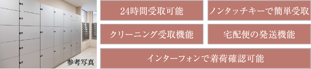 24時間利用可能な宅配ボックス