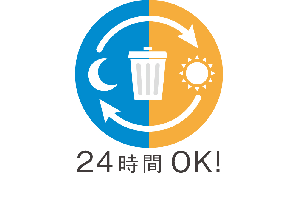 24時間ゴミ出し可能