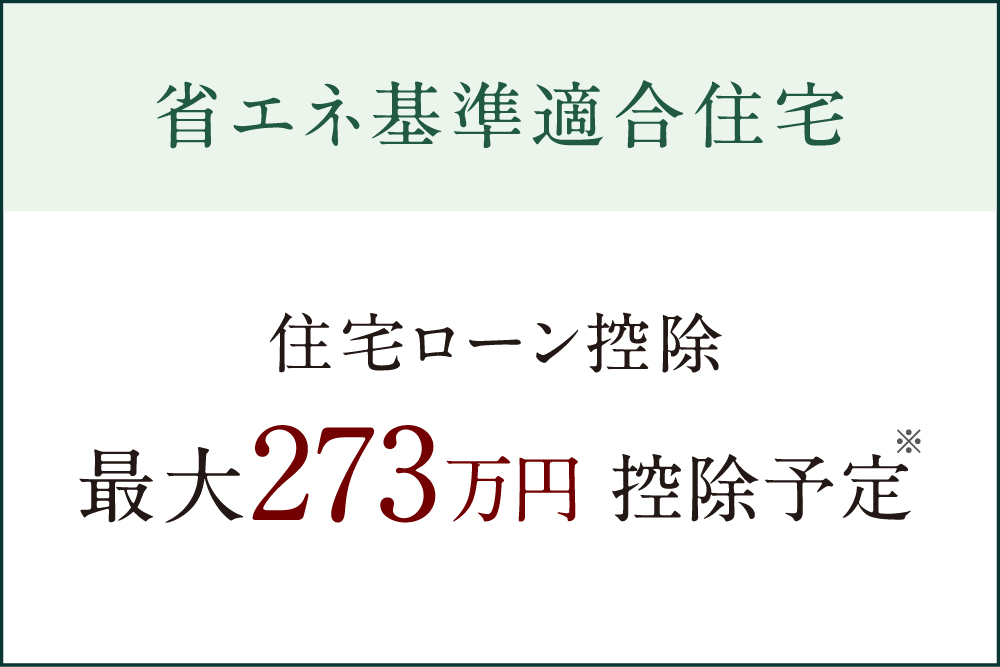 省エネ基準適合住宅