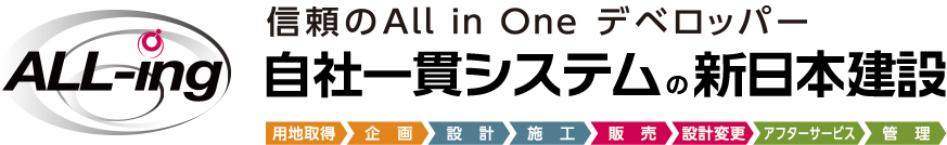 信頼のAll in One デベロッパー　自社一貫システムの新日本建設