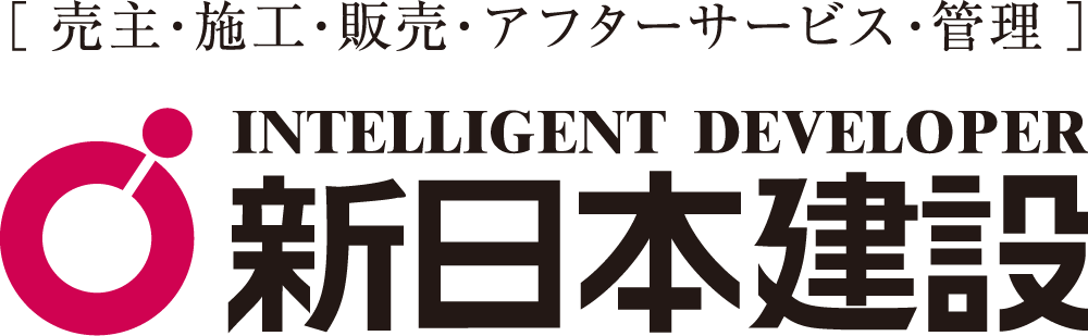 事業主・売主・設計・施工・アフターサービス 新日本建設