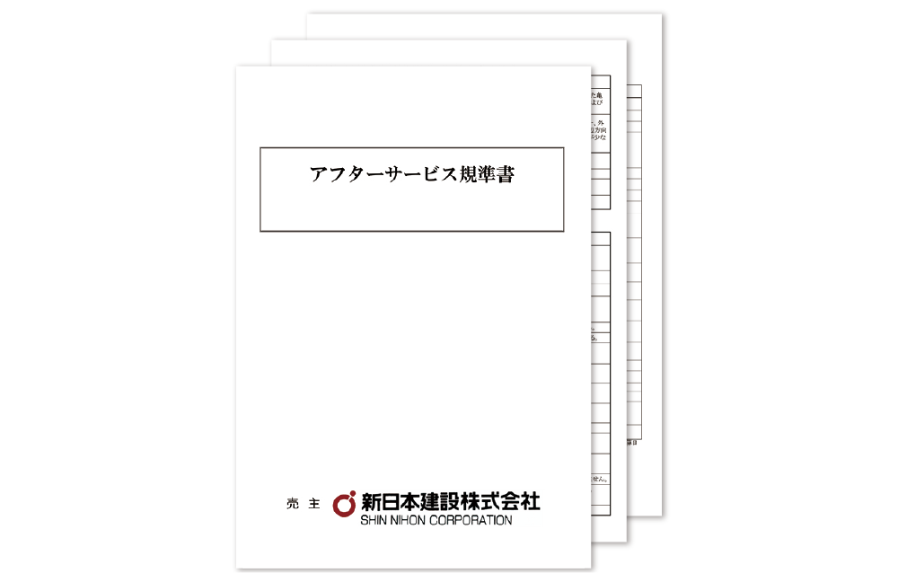 アフターサービス規準書