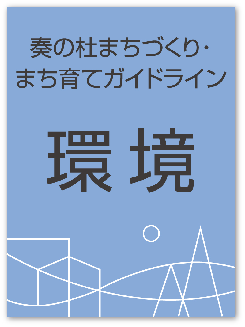 環境