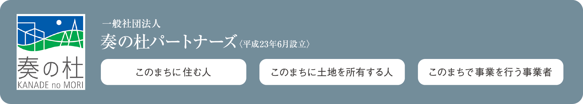 奏の杜パートナーズ