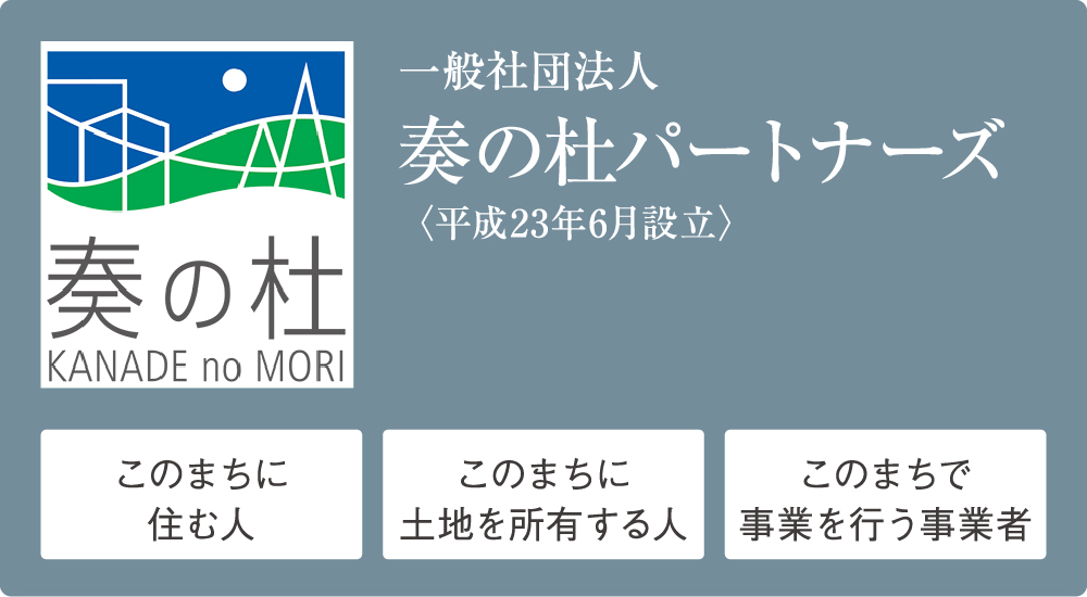 奏の杜パートナーズ