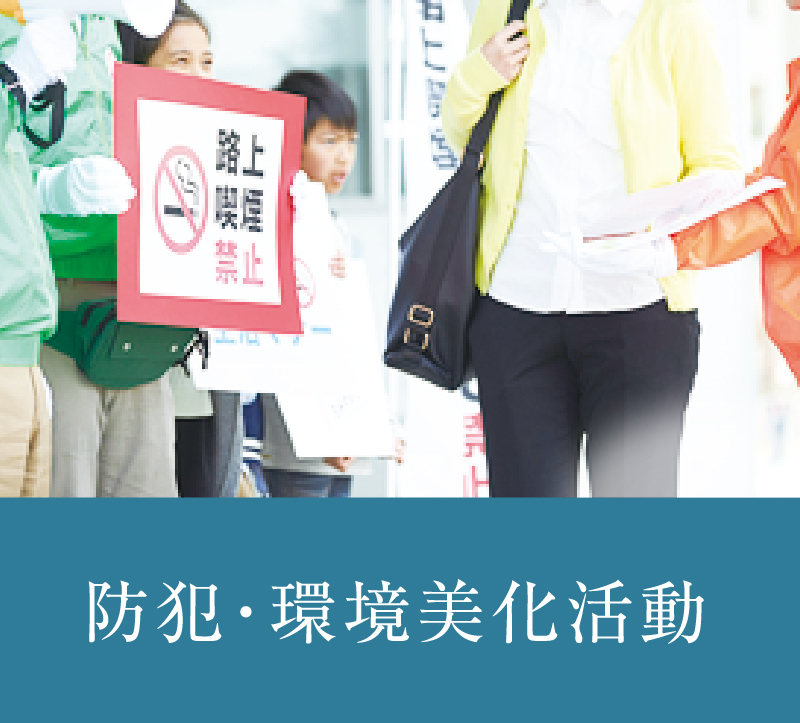 防犯・環境美化