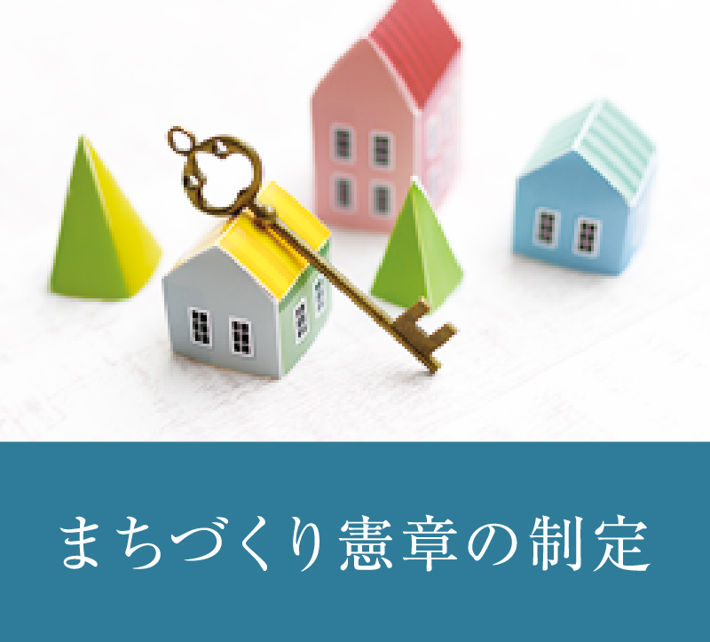 まちづくり憲章