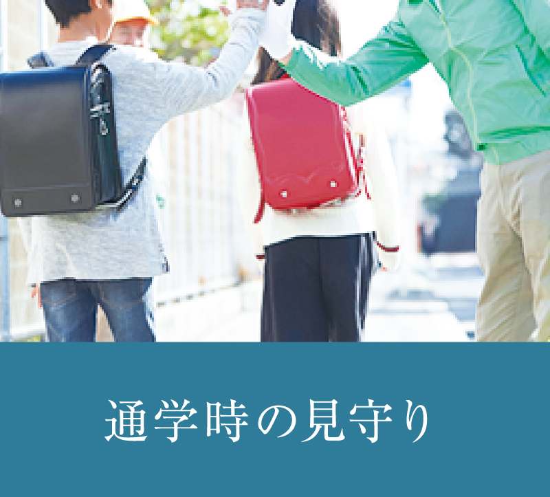 通学時の見守り