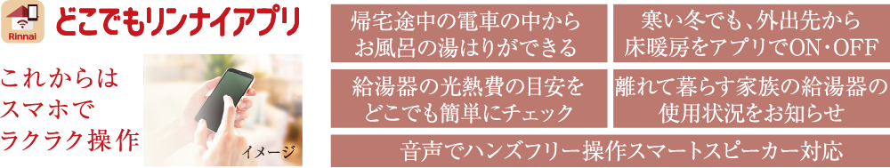 どこでもリンナイアプリ