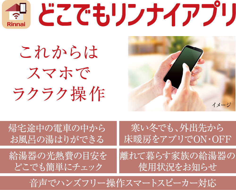 どこでもリンナイアプリ