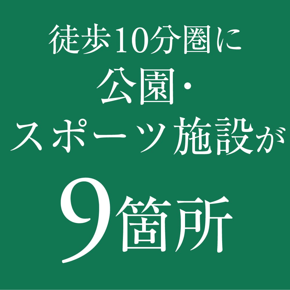 公園・スポーツ施設