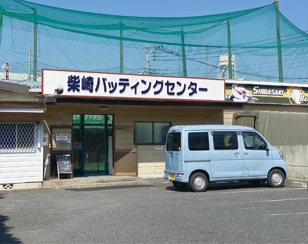 柴崎バッティングセンター