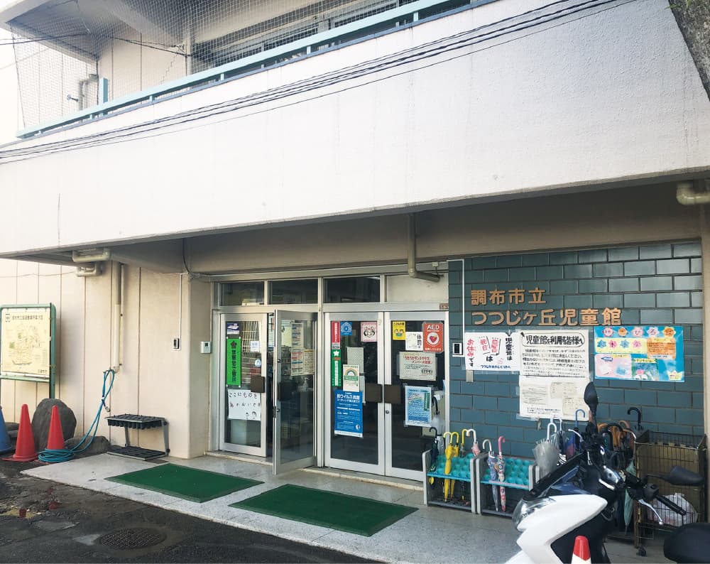 調布市児童館