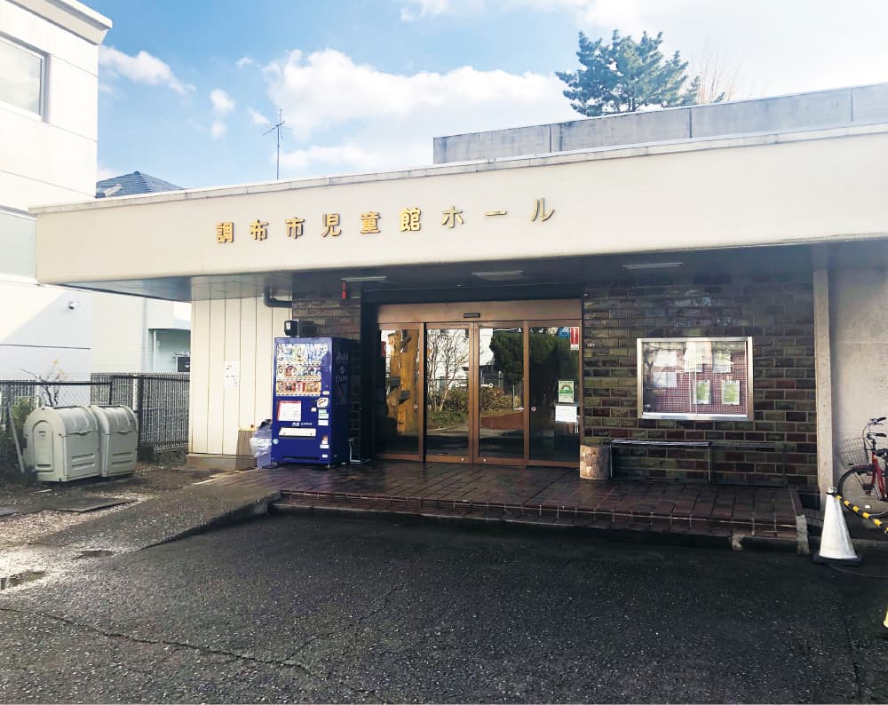 調布市児童館ホール