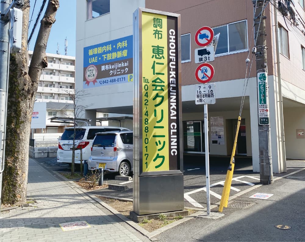 調布Keijinkaiクリニック