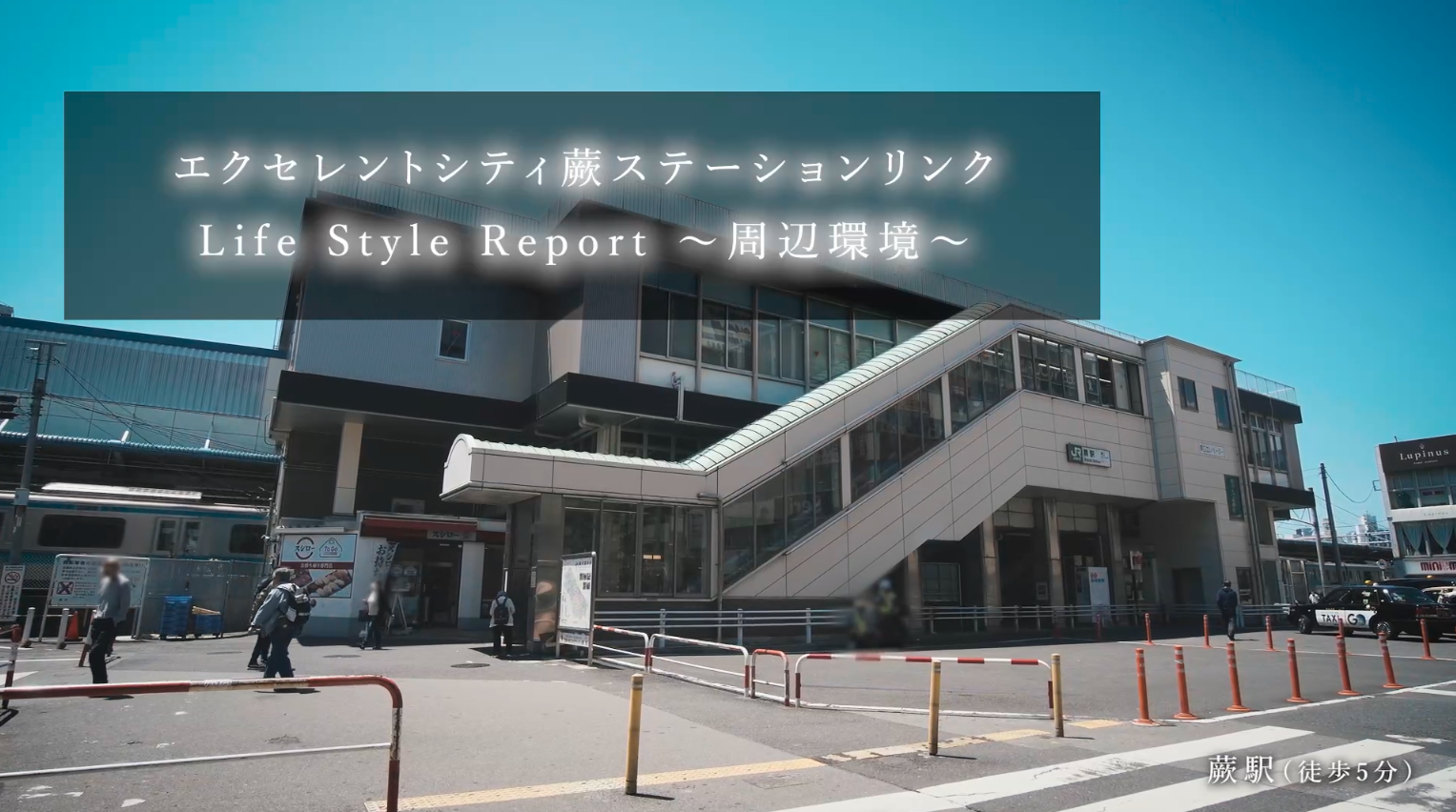 公式】エクセレントシティ蕨ステーションリンク｜埼玉県川口市の