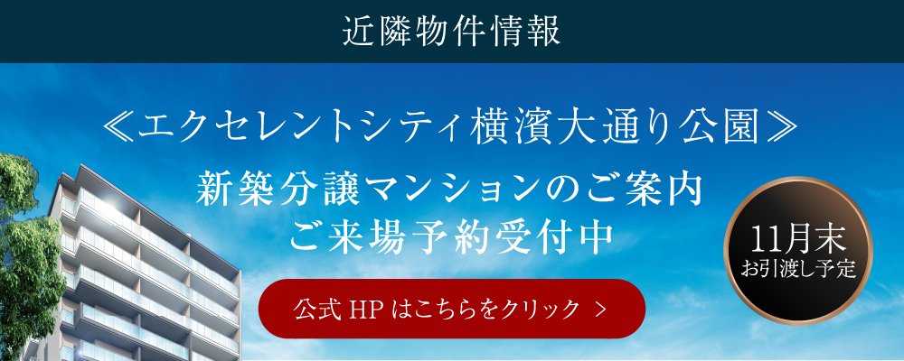 エクセレントシティ横濱大通公園