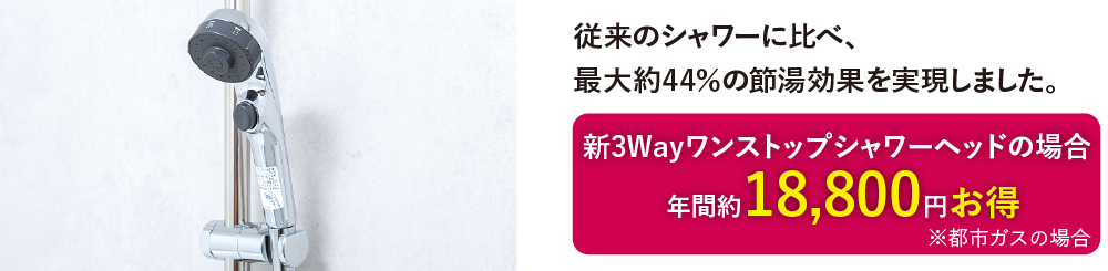 新3Wayワンストップシャワーヘッド