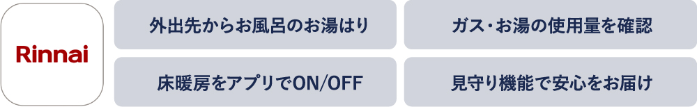 どこでもリンナイアプリ